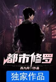 都市修罗全文免费阅读