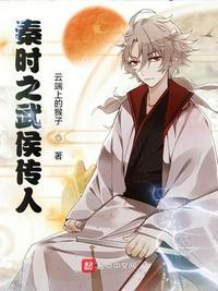 秦时之武侯传人(加料版)