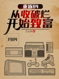 重返84从收破烂开始致富无删减完整版