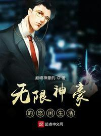 无限神豪的悠闲人生