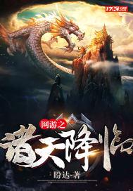 网游之诸天降临!