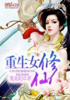 重生女修仙记白日上楼