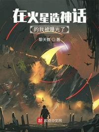 人类在火星造房
