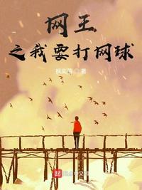 网王打网球实在太快乐了