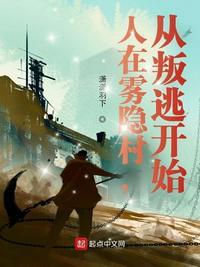 人在雾隐开局打造铁碎牙免费阅读