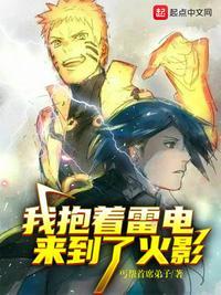 我抱着雷电来到了忍界女主是谁