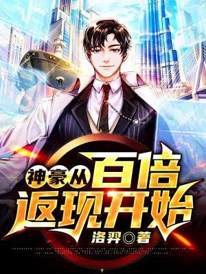 神豪从百倍返现开始飞卢