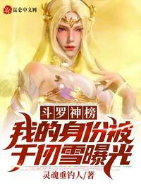斗罗神榜我的身份被千仞雪曝光漫画
