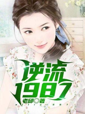 逆流1988
