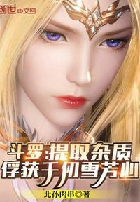 斗罗从千仞雪开始俘获女神起点