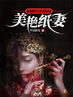 扎纸匠开局扎出黑白无常乐文