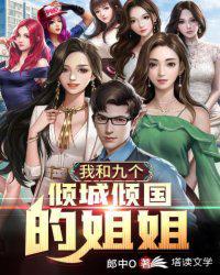 我和九个倾国倾城的姐姐道言塔读文学