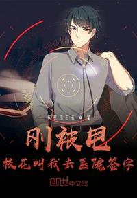 校花叫我去医院签字免费阅读