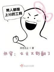快穿之女主又野