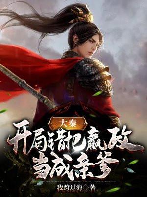 大秦开局错把嬴政当成爹