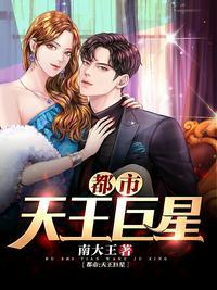 都市天王巨星百度