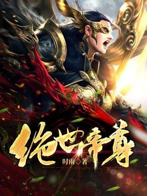 绝世帝尊之龙踏九天