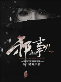 邪事儿免费听