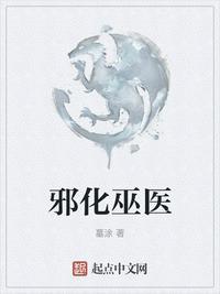 邪化巫医有声