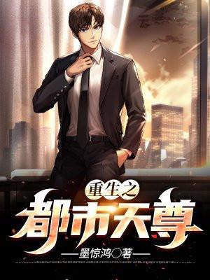 重生之都市天尊九雨