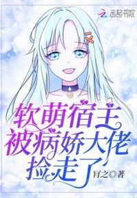 软萌宿主被病娇大佬捡走了 肎之TXT