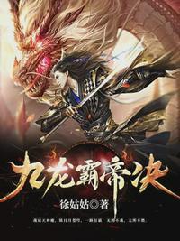 九龙霸帝诀入一中文网