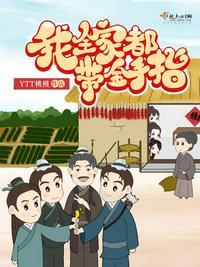 我全家都带金手指TXT百度