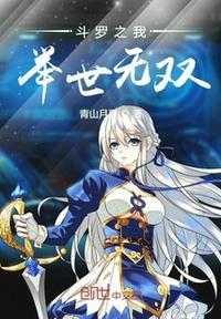 斗罗之我无敌了
