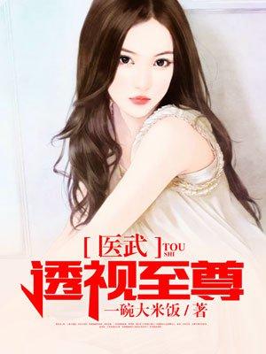 至尊透视神医朝阳