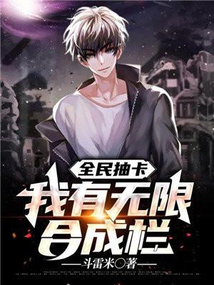 全民抽卡我有无限合成栏沙雕动漫