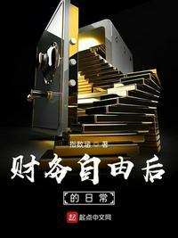 财务自由后的日常全文