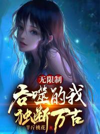 无限吞噬成巨蟒王莽最新章节