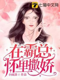 在霸总的心尖撒野