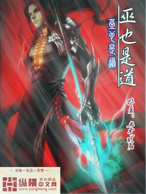 巫也是道女主