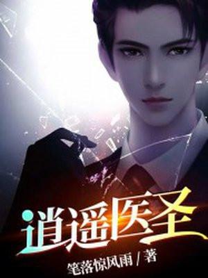 逍遥医圣绝世风华短剧