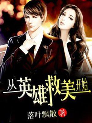 从英雄救美开始我无敌了