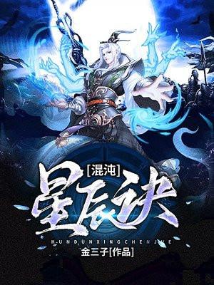 混沌星辰诀免费阅读全文