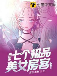 我的七个极品美女房客 第411章