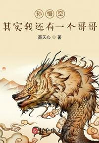 孙悟空其实我还有一个哥哥视频
