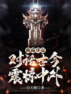 典藏华夏我穿万古