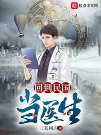 回到民国当医生讲的什么