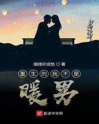 重生的我真的不是暖男