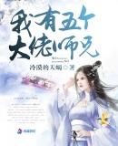 我有五个大佬师兄全集免费