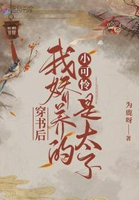 穿书后我娇养的小可怜是太子作者为鹿呀