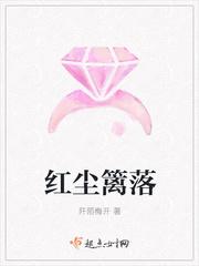 红尘篱落谢星阑