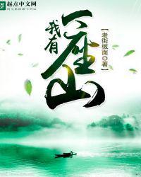 我有一座山寨漫画免费阅读