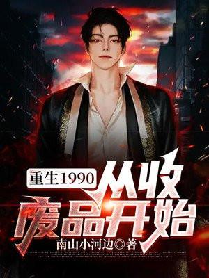 重生1990从收废品开始最新章节列表