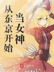 从东京开始当女神是性转吗