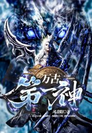 万古第一神李天命最新章节