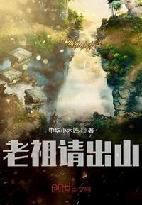 老祖请出山短剧免费观看